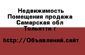 Недвижимость Помещения продажа. Самарская обл.,Тольятти г.